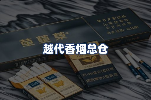 越代香烟总仓